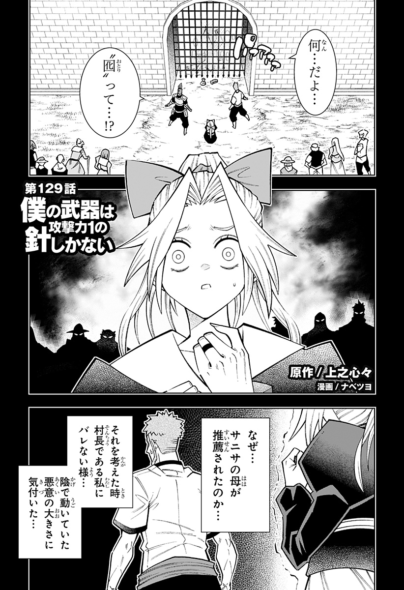 Boku no Buki wa Kougekiryoku 1 no Hari shikanai - Chapter 129 - Page 1